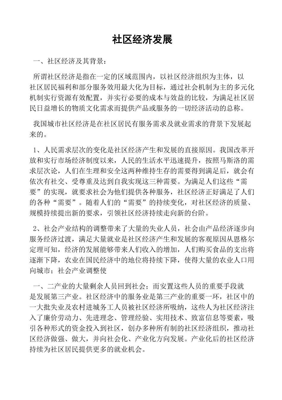 社区经济发展_第1页