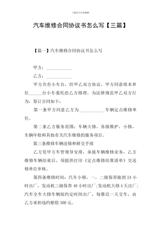 汽车维修合同协议书怎么写