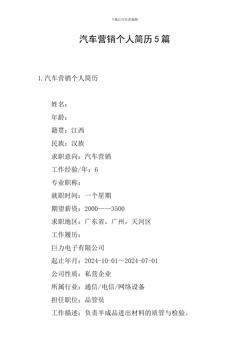 汽车营销个人简历5篇_第1页