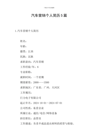 汽车营销个人简历5篇