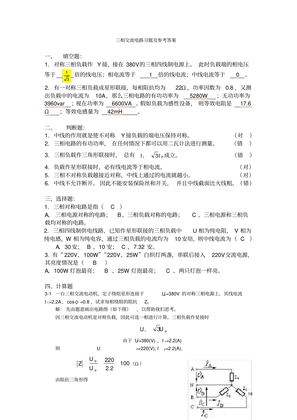 三相交流电路习题及参考答案_第1页