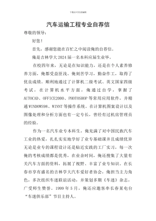 汽车运输工程专业自荐信