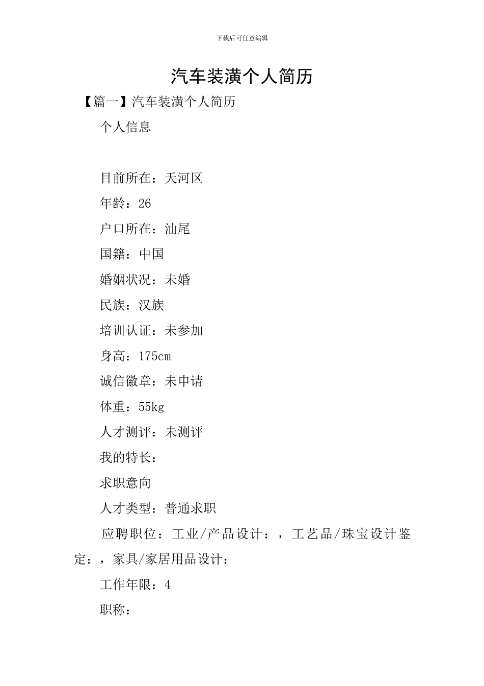 汽车装潢个人简历_第1页