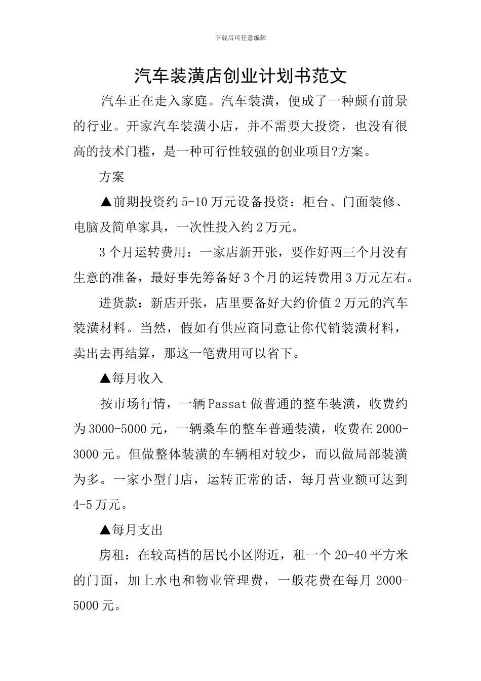 汽车装潢店创业计划书范文_第1页