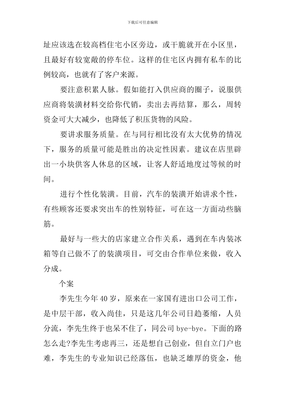 汽车装潢店创业计划书范文_第3页