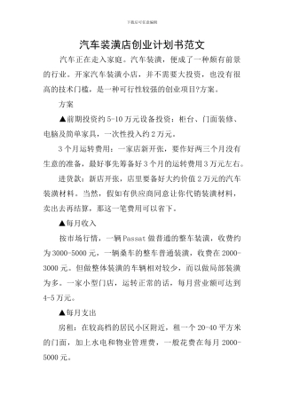 汽车装潢店创业计划书范文