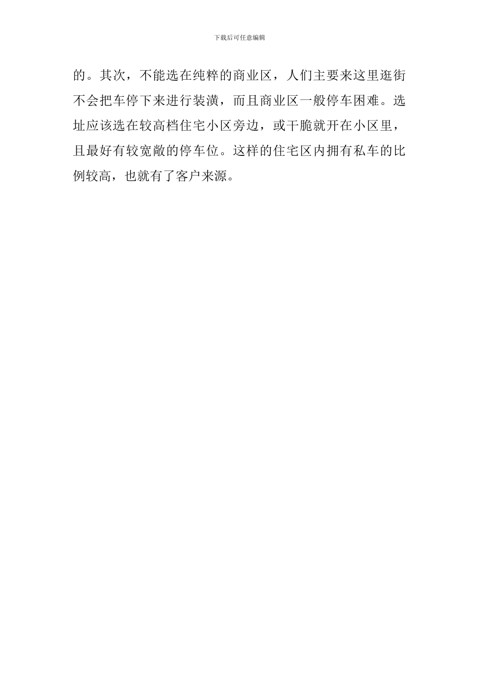 汽车装潢店创业计划书_第3页