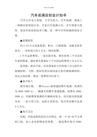汽车装潢店创业计划书