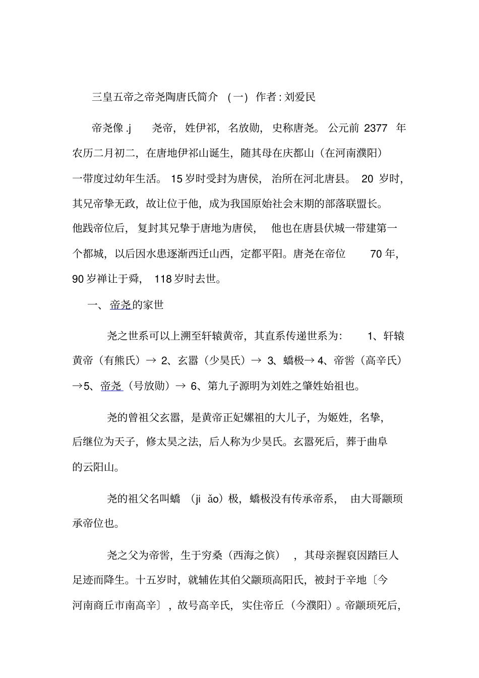 三皇五帝之帝尧陶唐氏简介_第1页