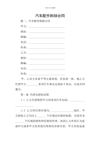 汽车配件购销合同