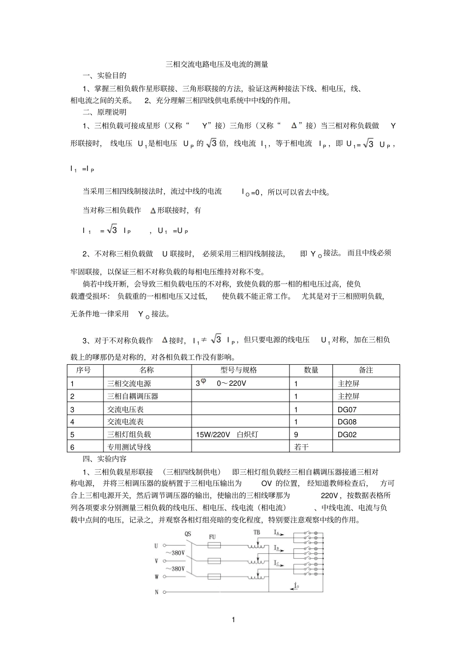三相交流电路电压及电流的测量_第1页
