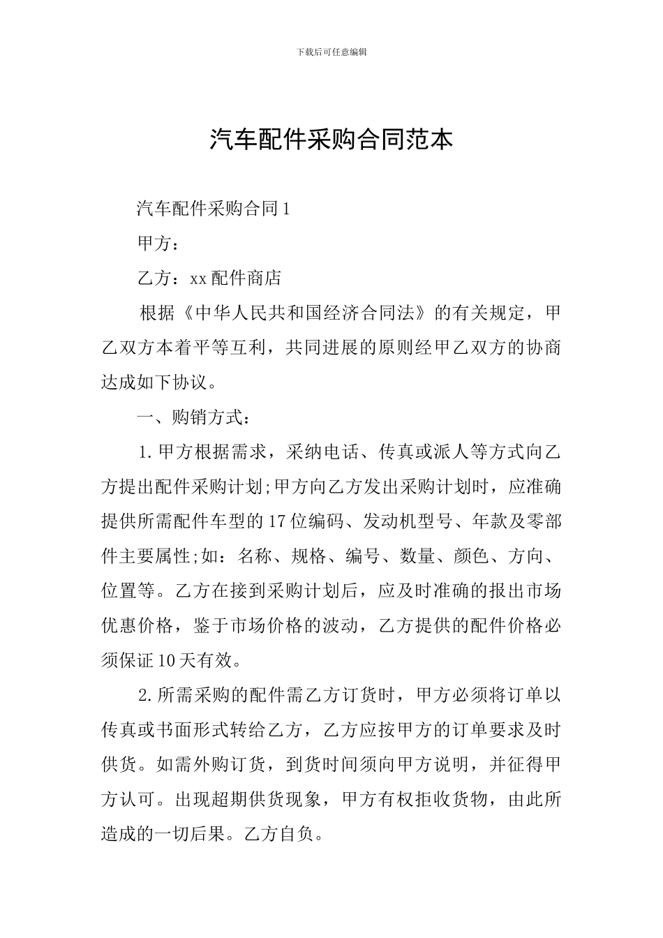 汽车配件采购合同范本_第1页