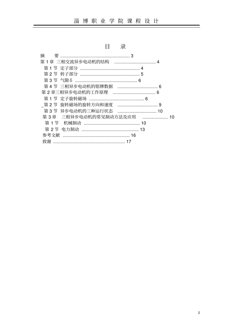 三相交流异步电动机的结构,控制原理与应用_第2页