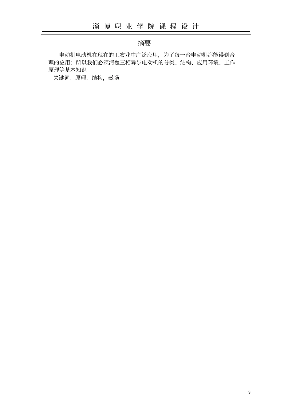 三相交流异步电动机的结构,控制原理与应用_第3页