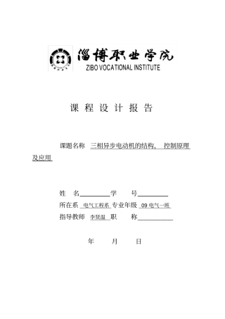 三相交流异步电动机的结构,控制原理与应用