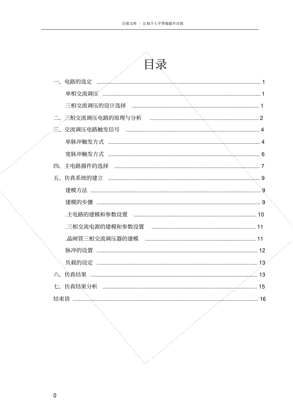 三相交流调压电路的MATLAB仿真_第1页