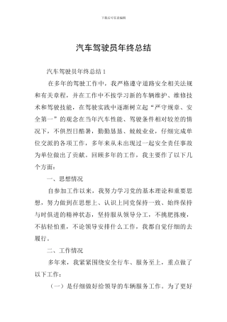 汽车驾驶员年终总结