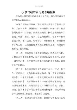 沃尔玛超市实习的总结报告