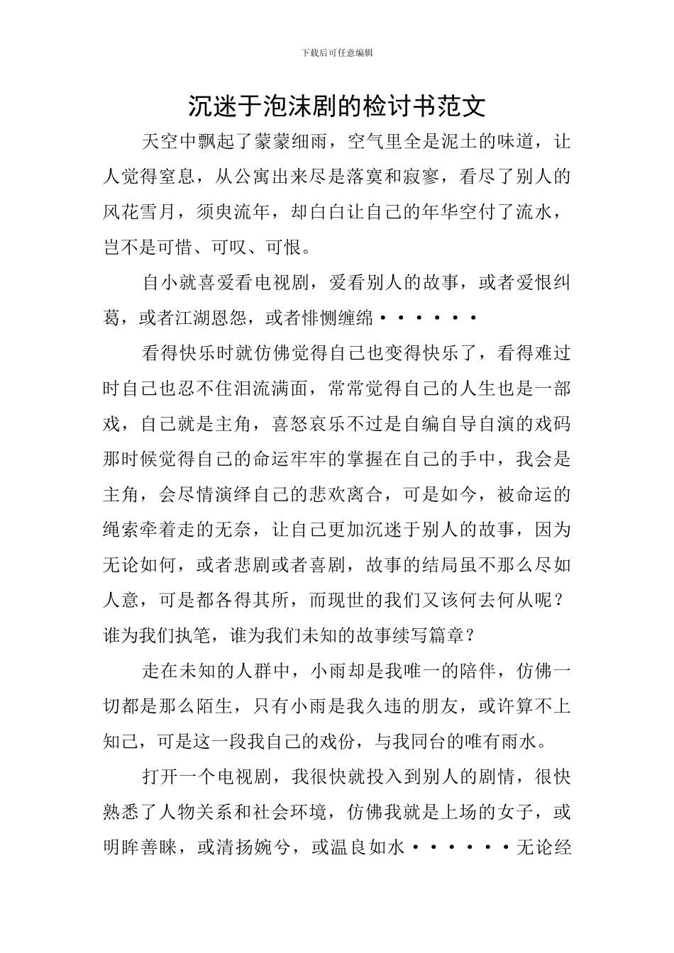 沉迷于泡沫剧的检讨书范文_第1页