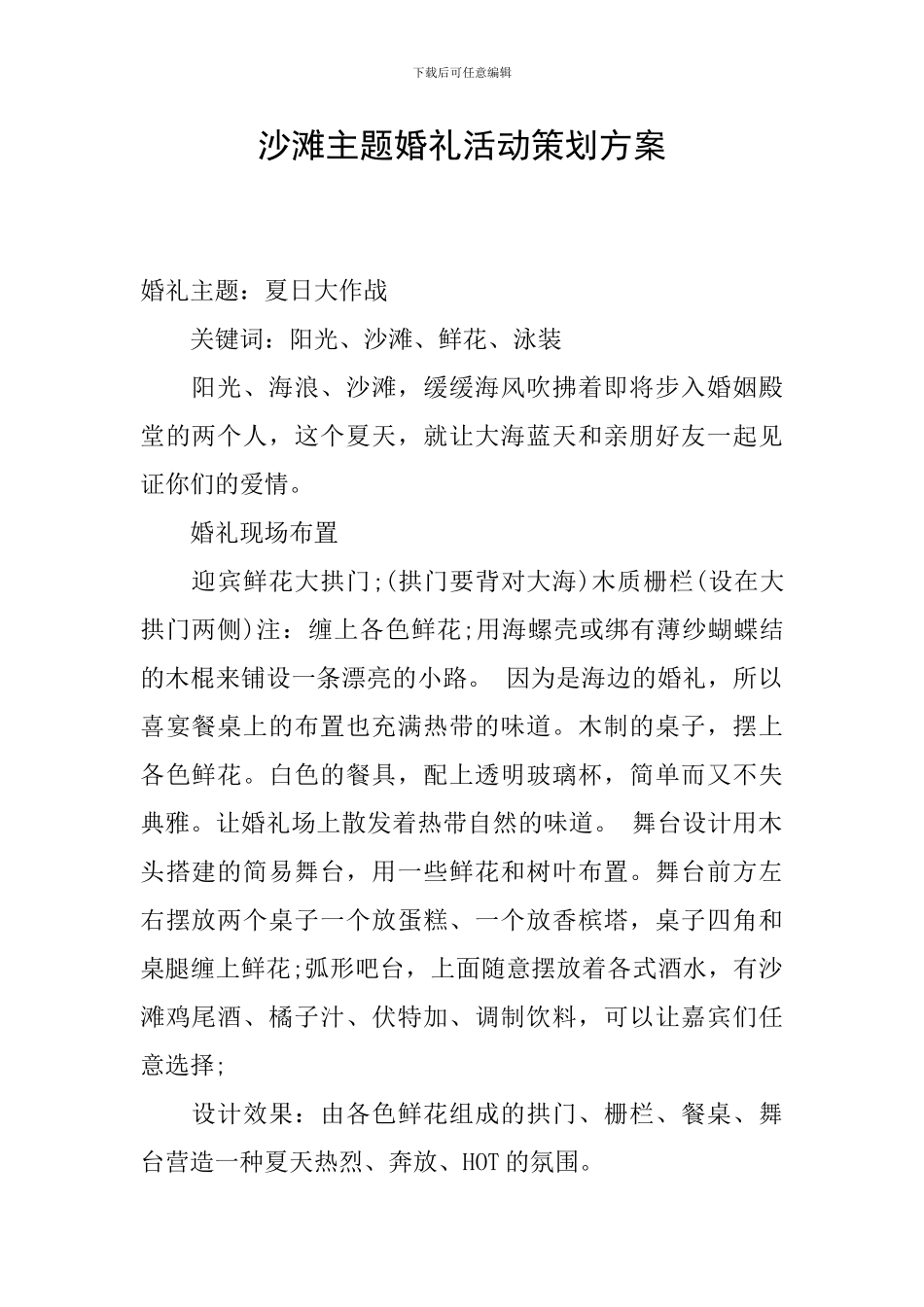 沙滩主题婚礼活动策划方案_第1页