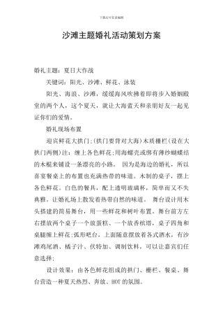 沙滩主题婚礼活动策划方案