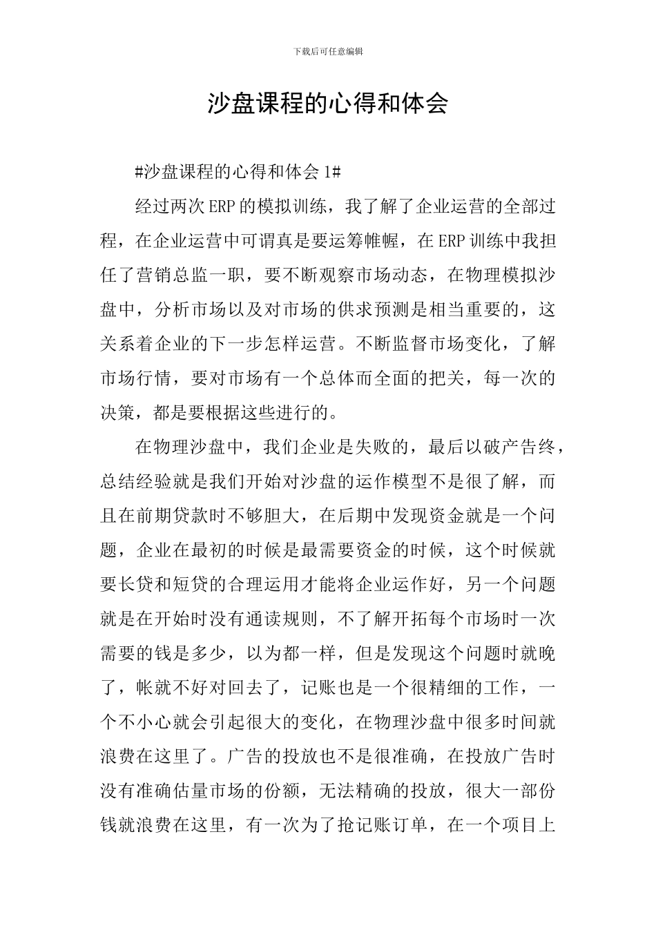 沙盘课程的心得和体会_第1页