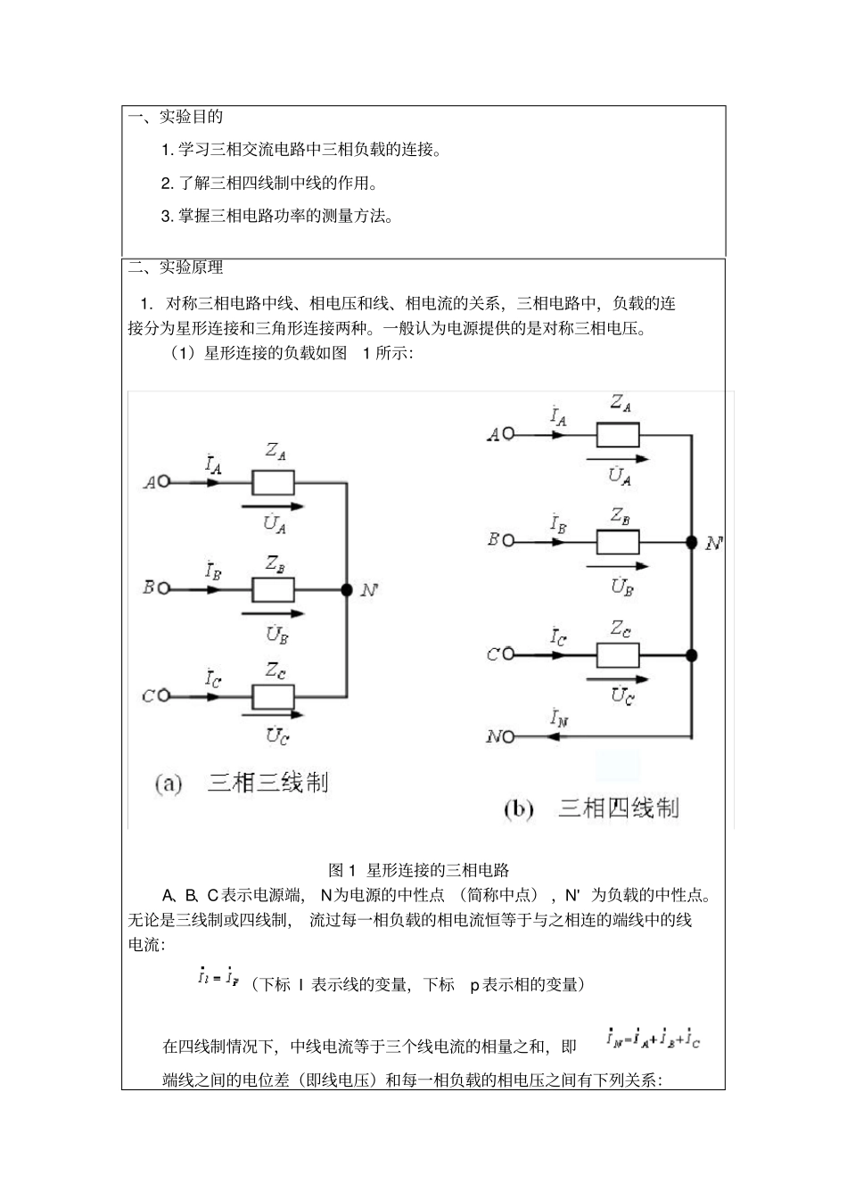 三相交流电路试验报告分析_第2页