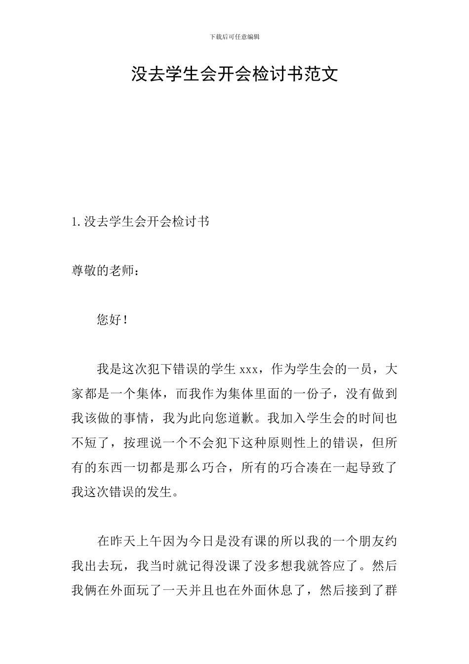 没去学生会开会检讨书范文_第1页