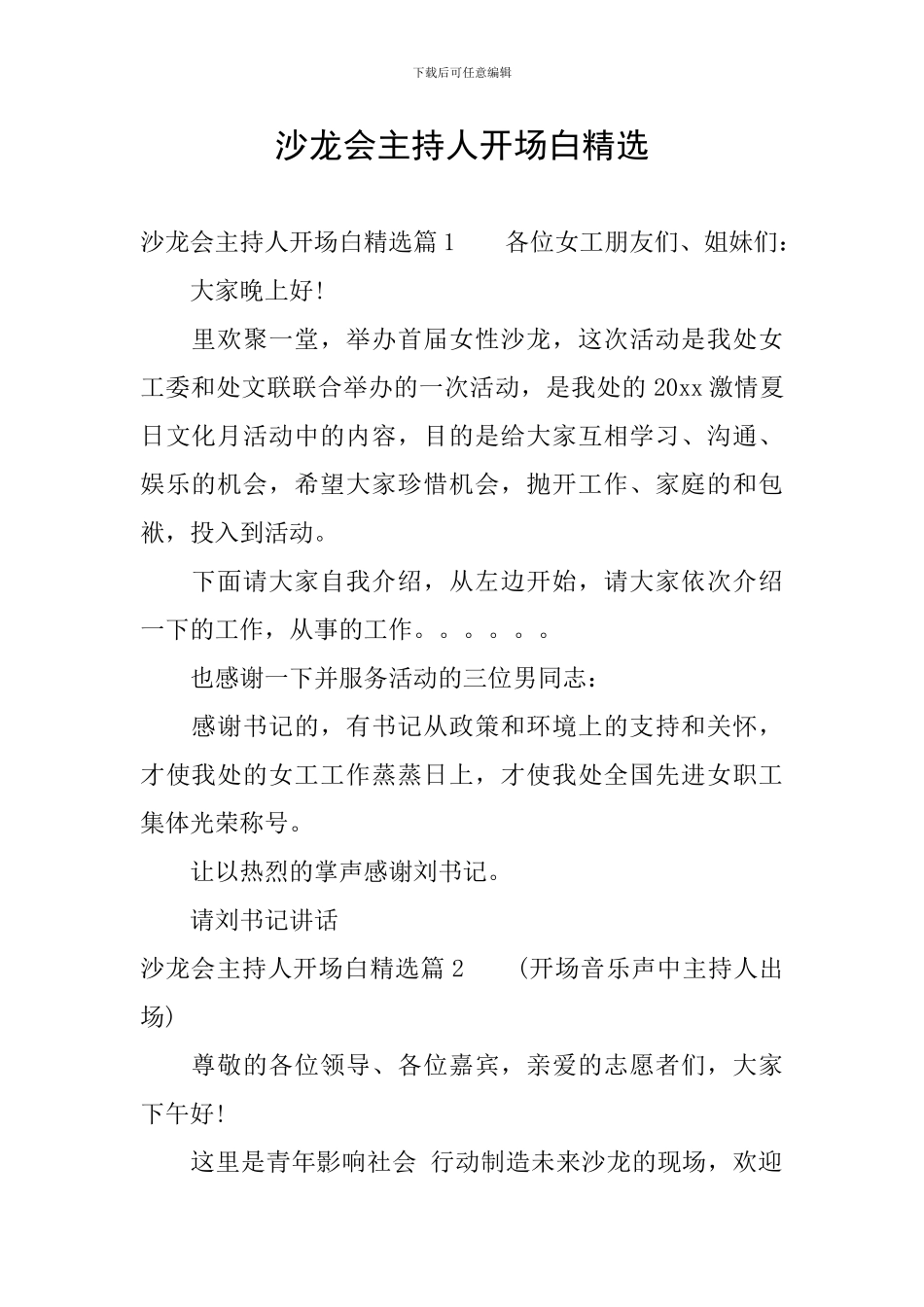 沙龙会主持人开场白精选_第1页