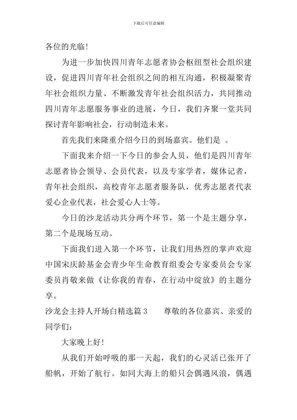 沙龙会主持人开场白精选_第2页