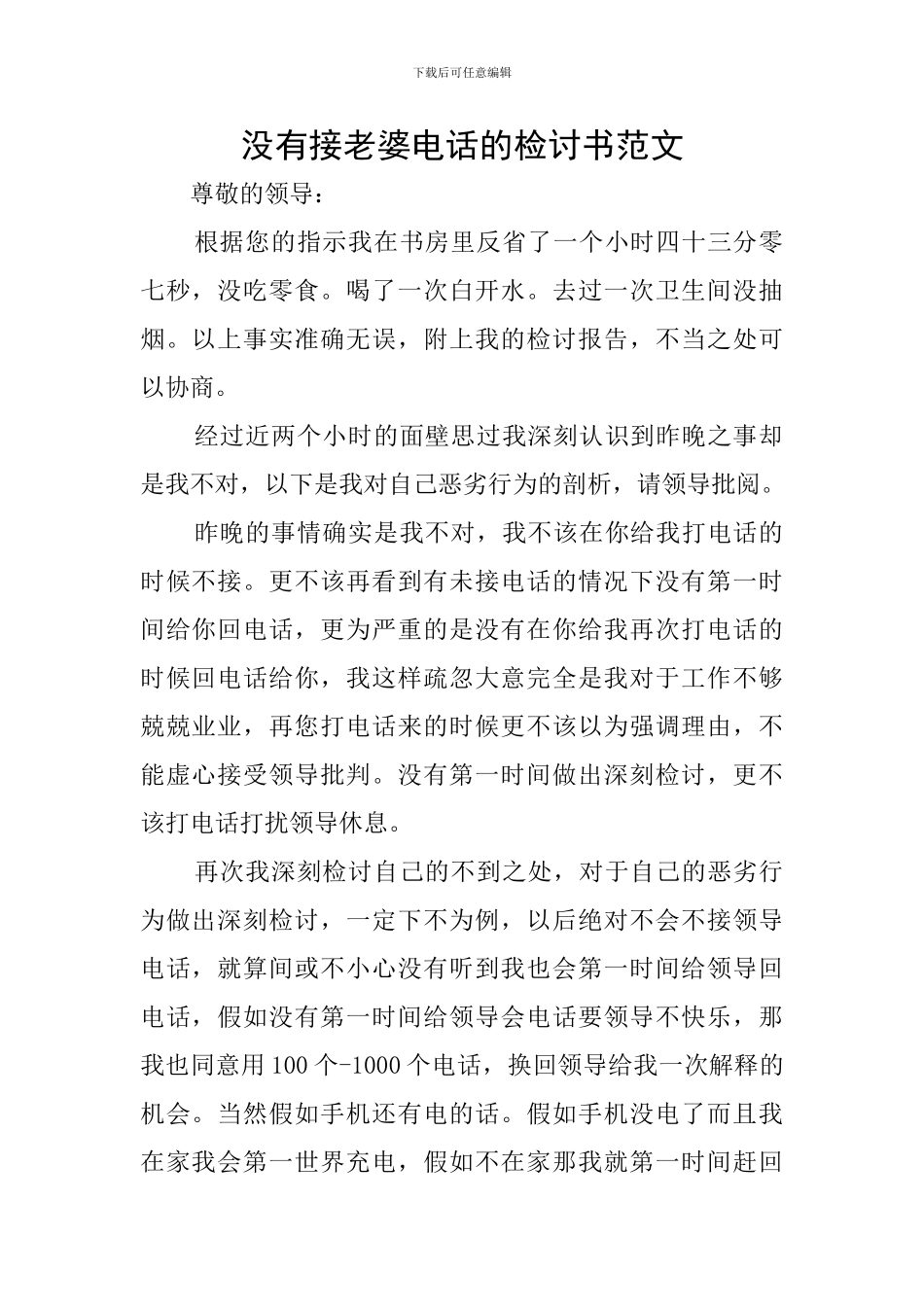 没有接老婆电话的检讨书范文_第1页