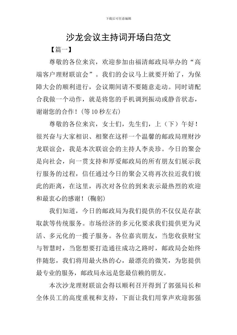 沙龙会议主持词开场白范文_第1页