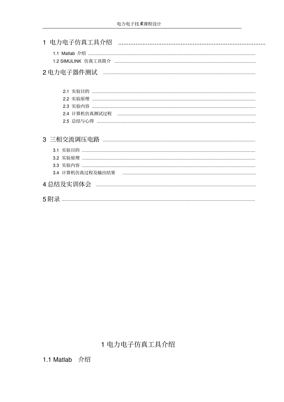 三相交流调压电路设计试验报告资料_第2页