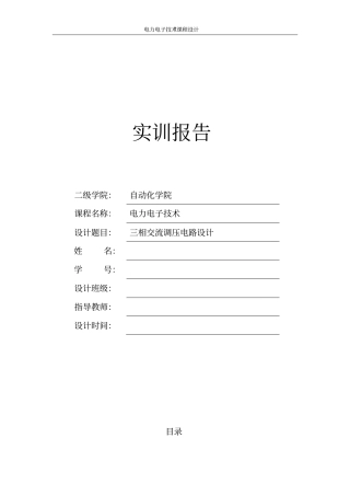三相交流调压电路设计试验报告资料