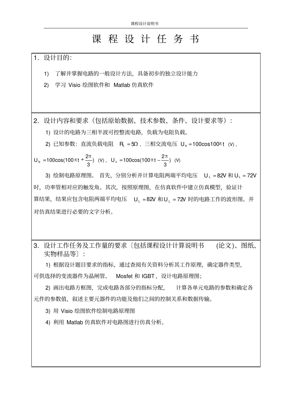 三相半波可控整流电路课程设计中北大学资料_第3页
