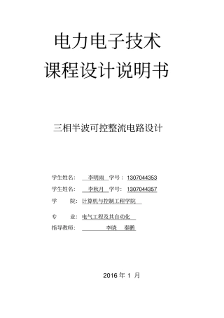 三相半波可控整流电路课程设计中北大学资料