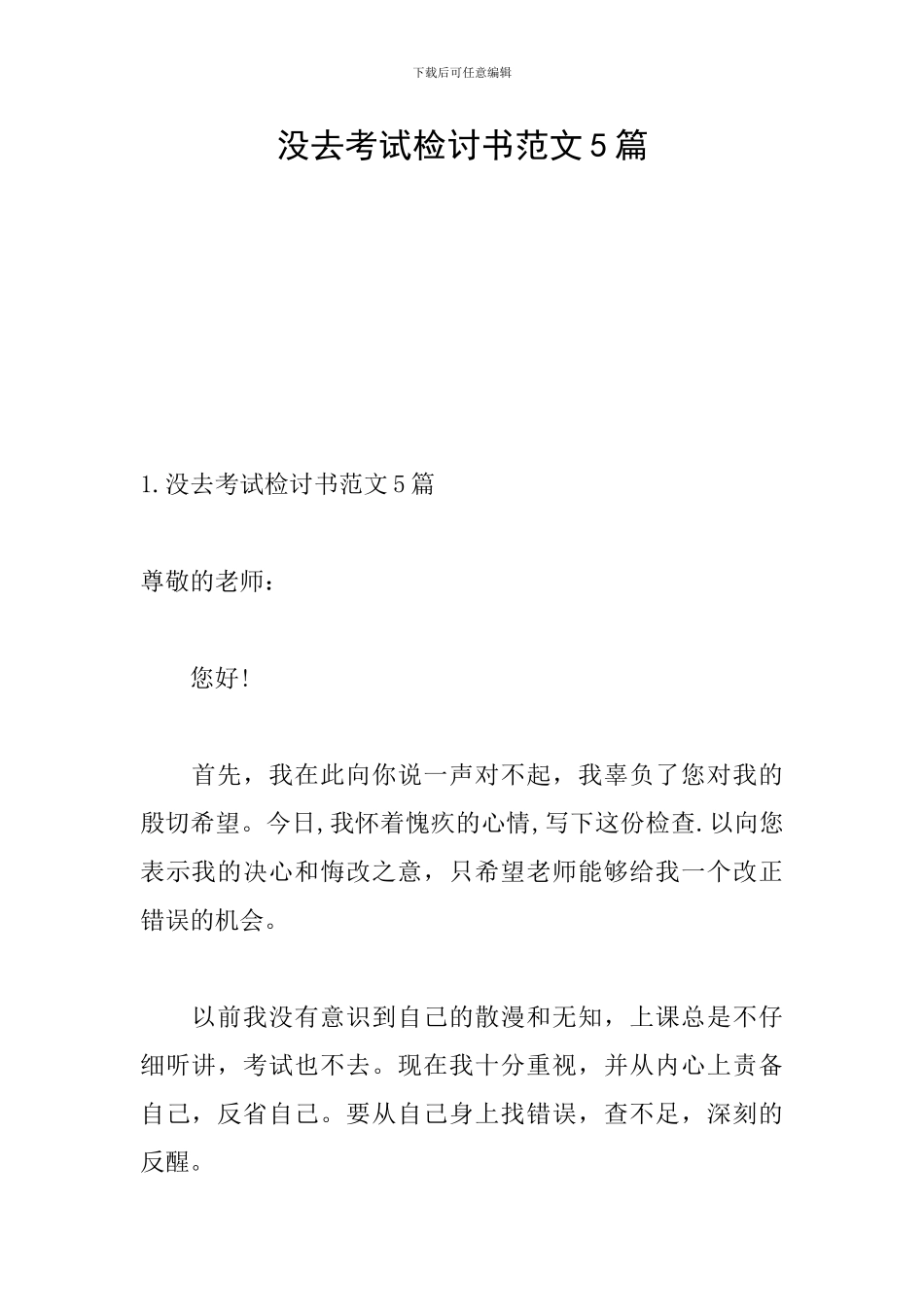 没去考试检讨书范文5篇_第1页