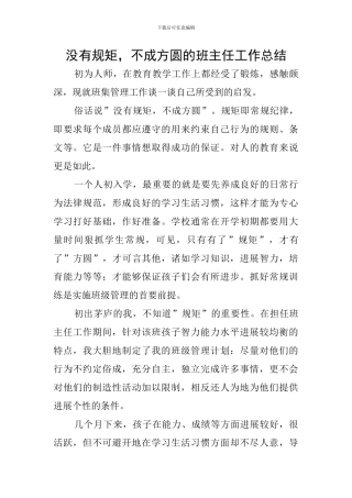 没有规矩-不成方圆的班主任工作总结