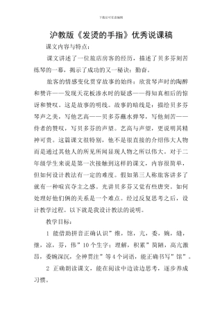沪教版《发烫的手指》优秀说课稿