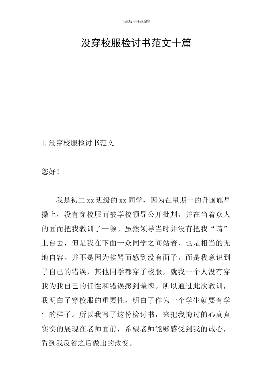 没穿校服检讨书范文十篇_第1页
