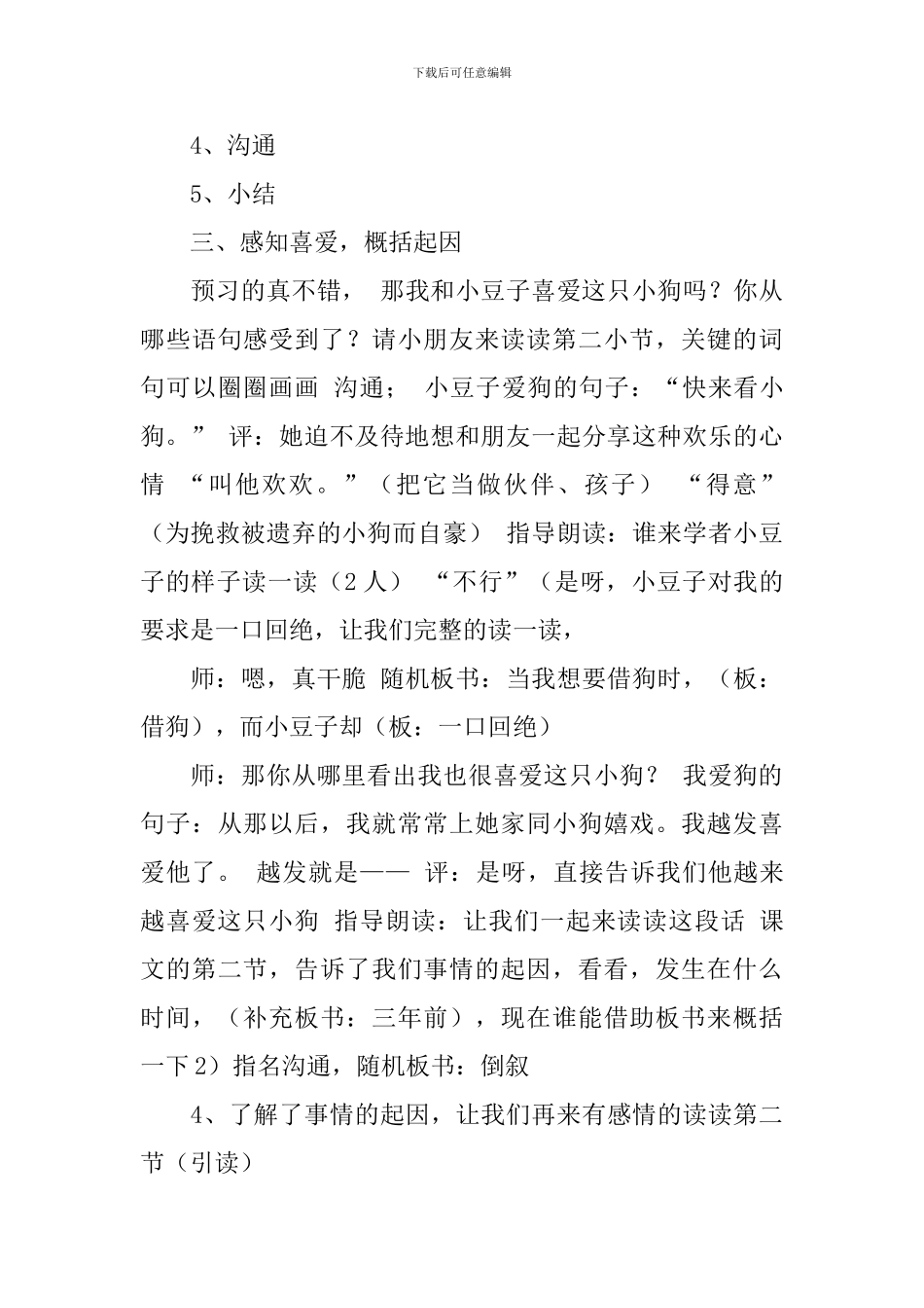沪教版三年级下册语文《哦-让我永远忏悔的狗》教学设计_第3页