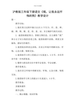 沪教版三年级下册语文《哦-让我永远忏悔的狗》教学设计