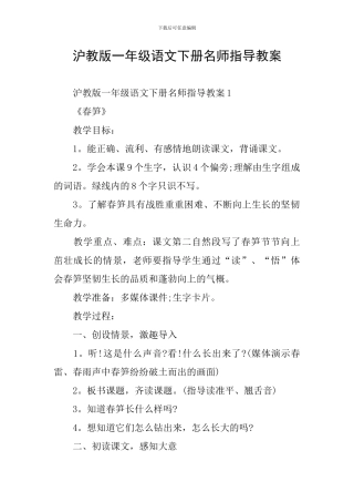 沪教版一年级语文下册名师指导教案