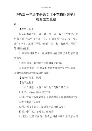 沪教版一年级下册语文《小花猫照镜子》教案范文三篇