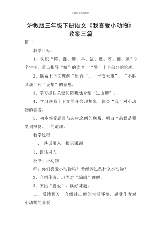 沪教版三年级下册语文《我喜欢小动物》教案三篇