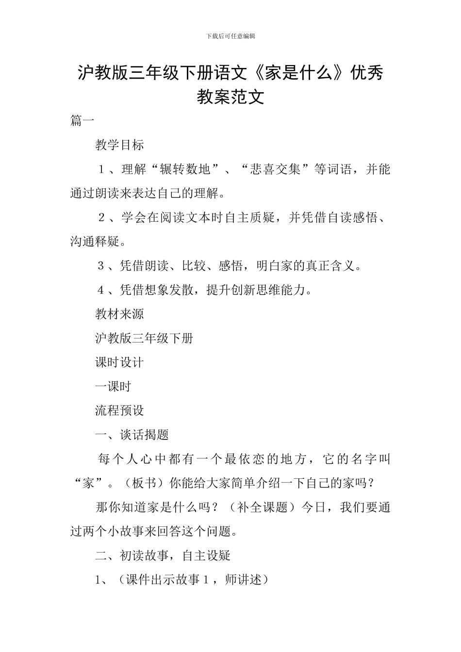 沪教版三年级下册语文《家是什么》优秀教案范文_第1页