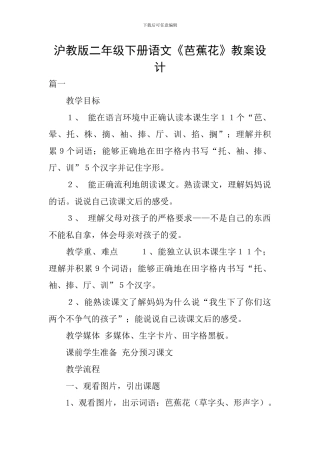 沪教版二年级下册语文《芭蕉花》教案设计