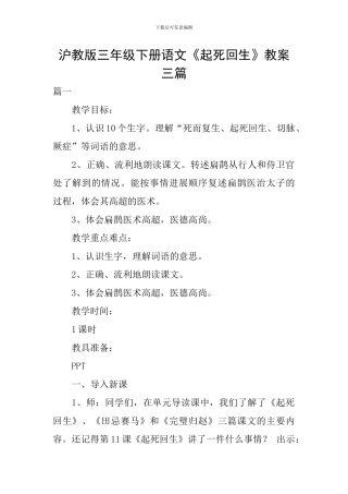 沪教版三年级下册语文《起死回生》教案三篇