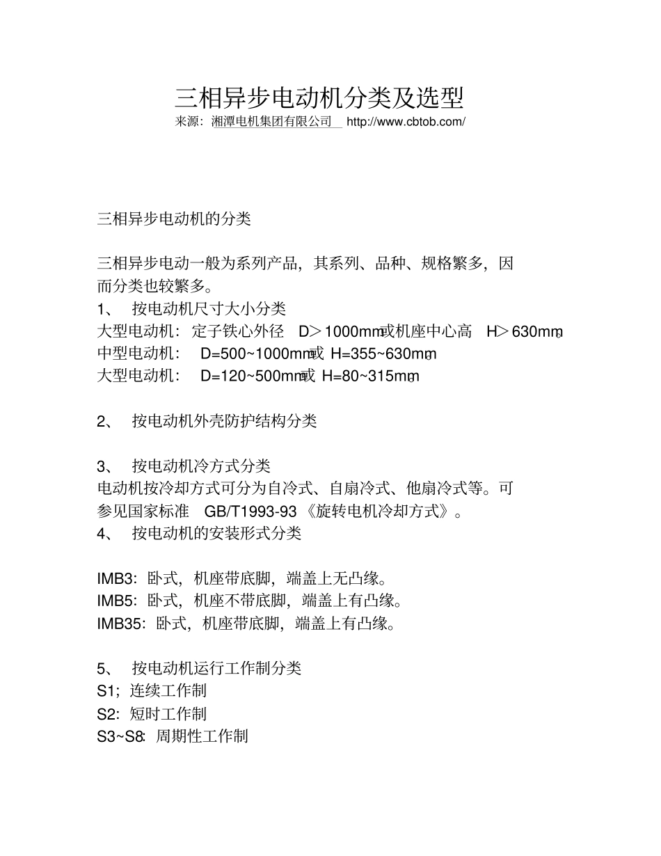 三相异步电动机分类及选型_第1页