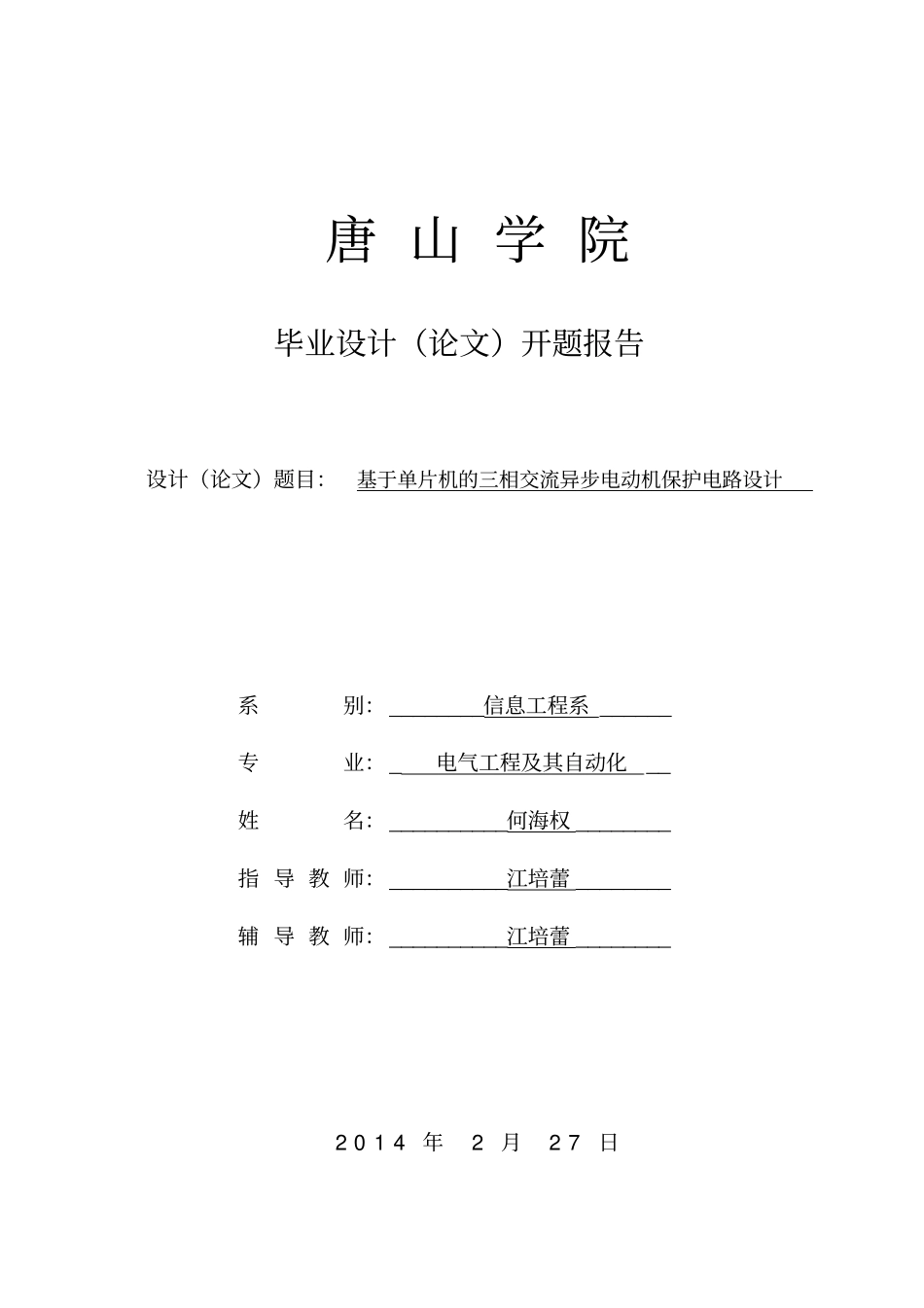 三相异步电动机开题报告_第1页